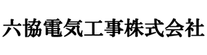 六協電気工事株式会社